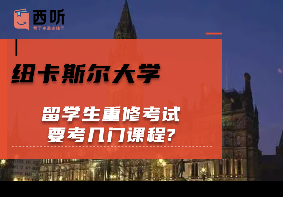 纽卡斯尔大学留学生重修考试要考几门课程?