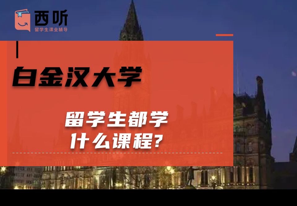 白金汉大学留学生都学什么课程?