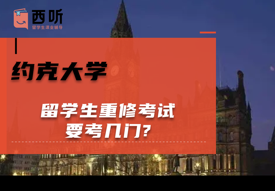 约克大学留学生重修考试要考几门?