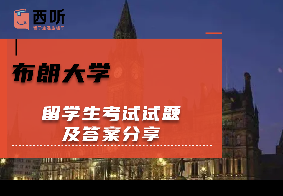布朗大学留学生考试试题及答案分享