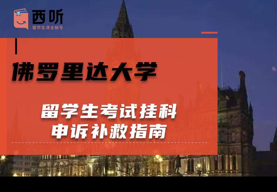 佛罗里达大学留学生考试挂科申诉补救指南