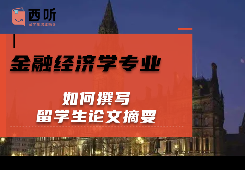 如何撰写金融经济学(FE)专业留学生论文摘要