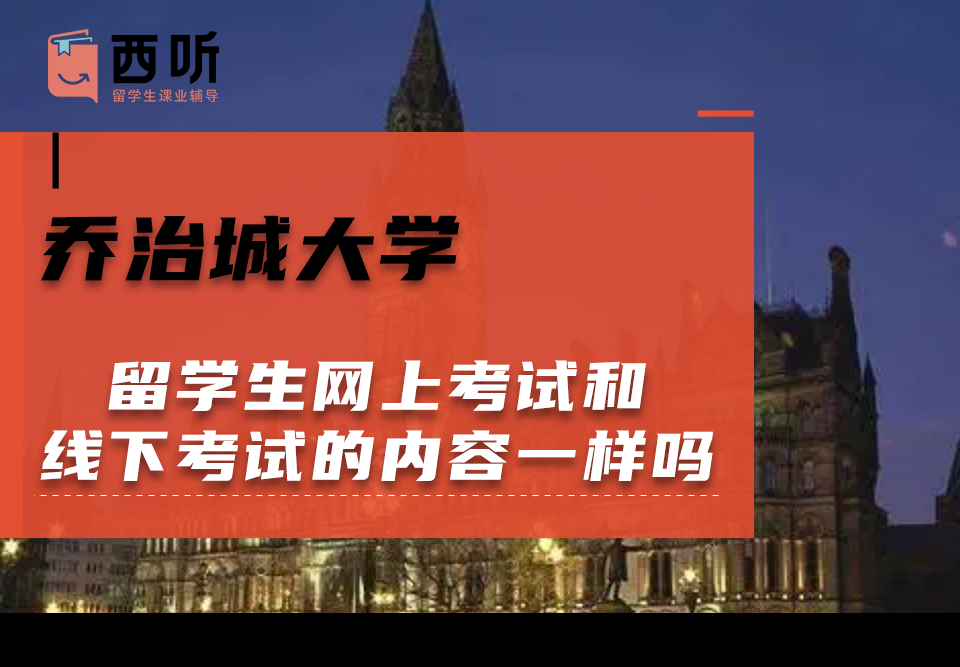 乔治城大学留学生网上考试和线下考试的内容一样吗?