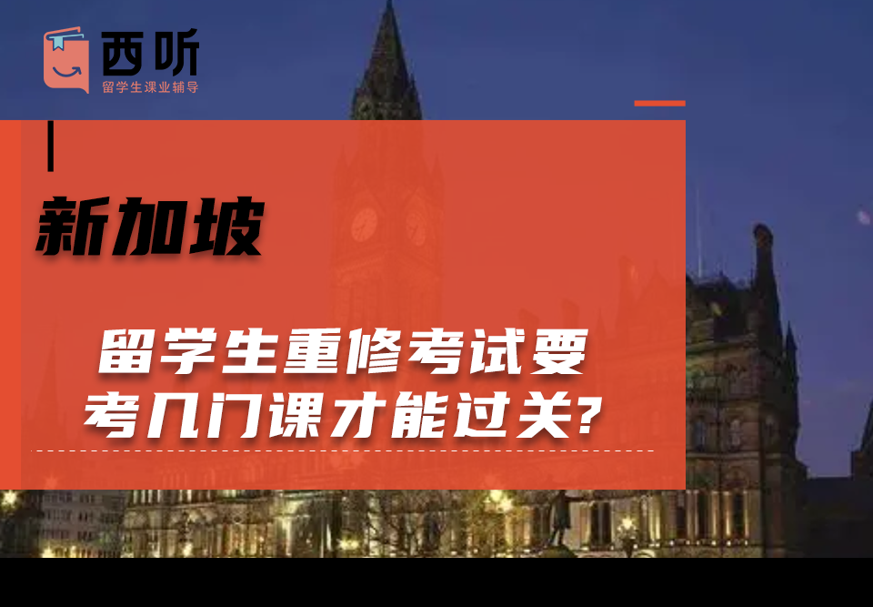 新加坡留学生重修考试要考几门课才能过关?