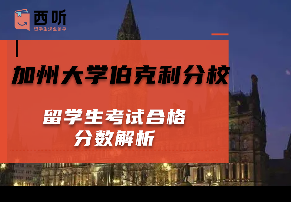 加州大学伯克利分校留学生考试合格分数解析