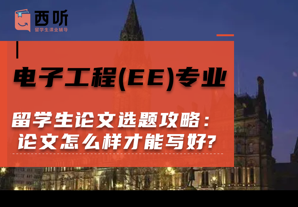 电子工程(EE)专业留学生论文选题攻略：论文怎么样才能写好?