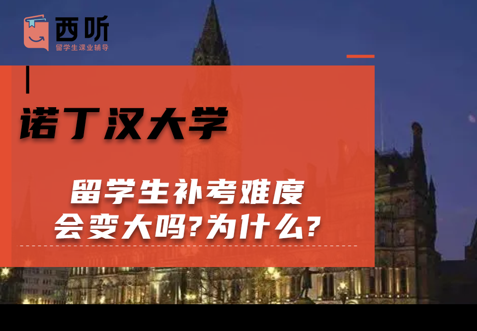 诺丁汉大学留学生补考难度会变大吗?为什么?