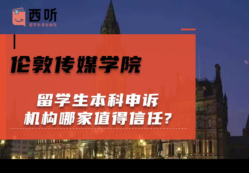 伦敦传媒学院留学生本科申诉机构哪家值得信任?