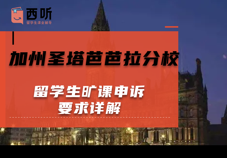 加州圣塔芭芭拉分校留学生旷课申诉要求详解