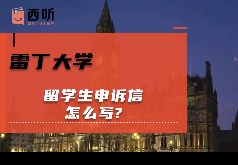 雷丁大学留学生申诉信怎么写?模板范文分享