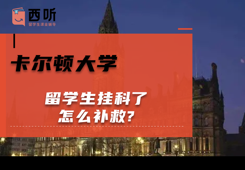 卡尔顿大学留学生挂科了怎么补救?
