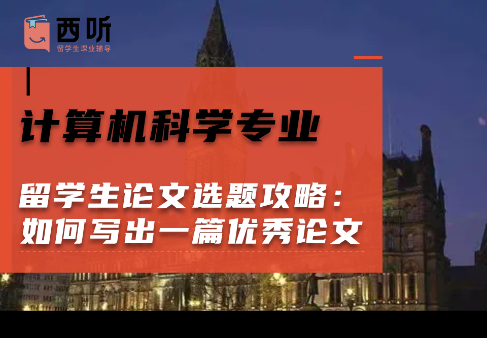 计算机科学(CS)专业留学生论文选题攻略:如何写出一篇优秀的论文?