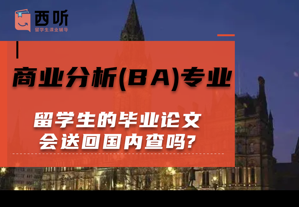 商业分析(BA)专业留学生的毕业论文会送回国内查吗?