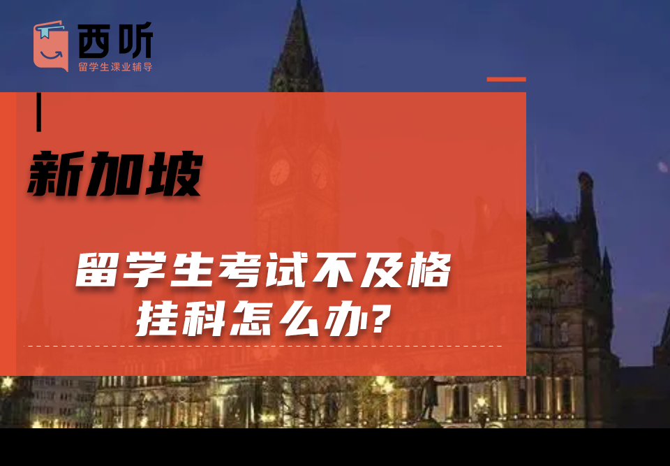 新加坡留学生考试不及格挂科怎么办?如何应对学业危机?