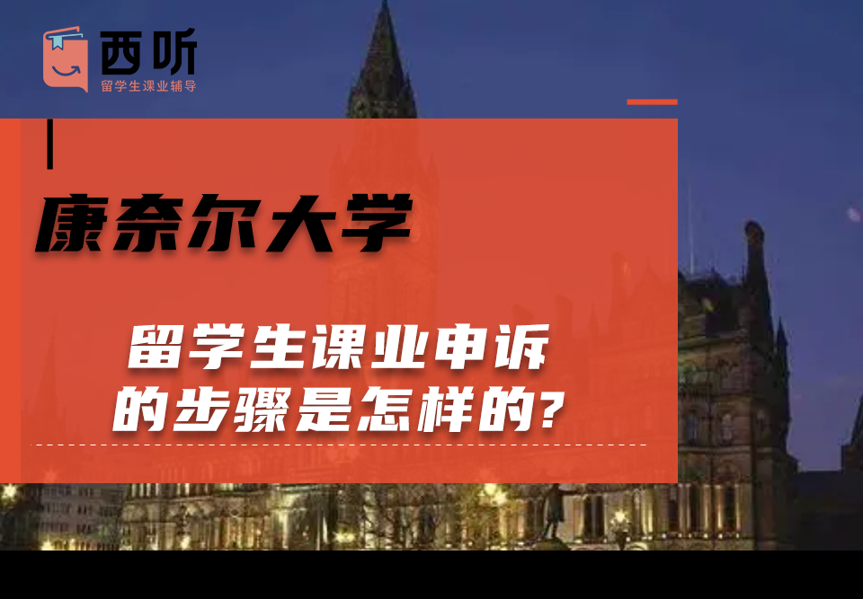 康奈尔大学留学生课业申诉的步骤是怎样的?