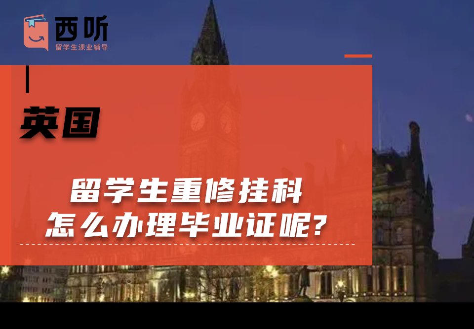 英国留学生重修挂科怎么办理毕业证呢?需要多久拿到?