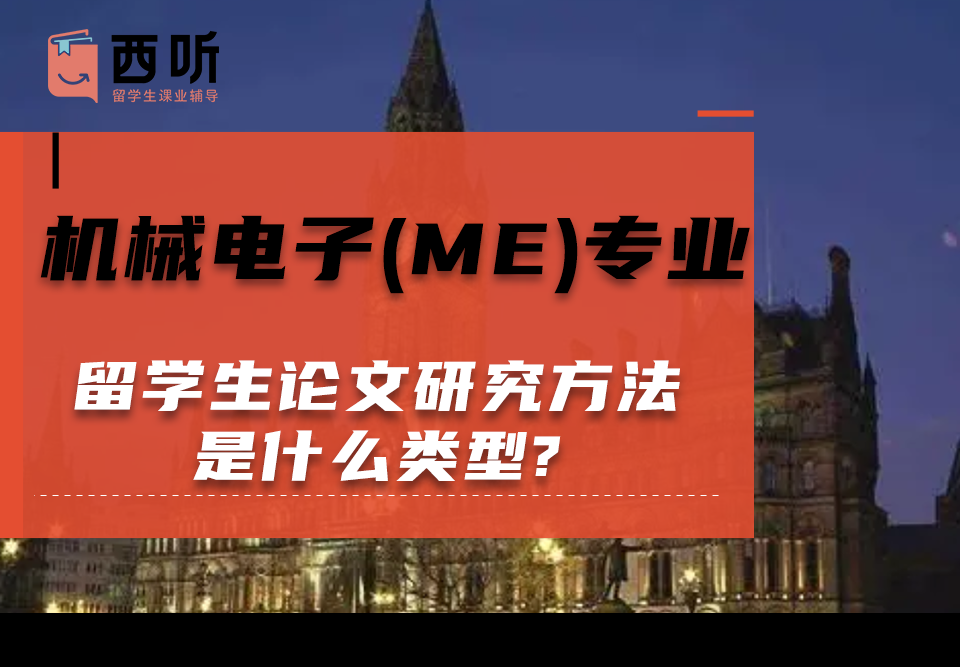 机械电子(ME)专业留学生论文研究方法是什么类型?