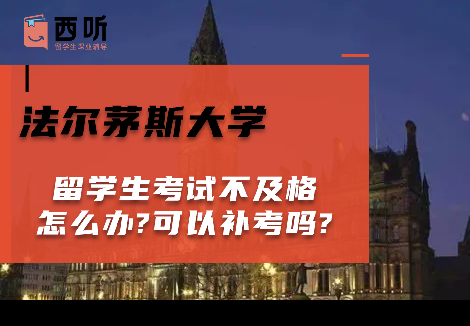 法尔茅斯大学留学生考试不及格怎么办?可以补考吗?