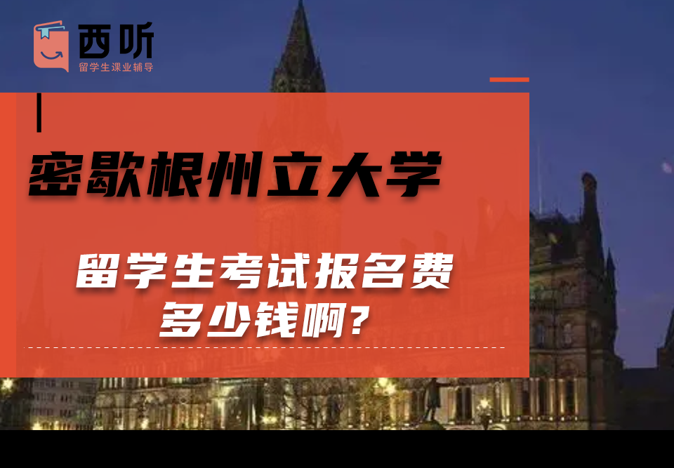 密歇根州立大学留学生考试报名费多少钱啊?