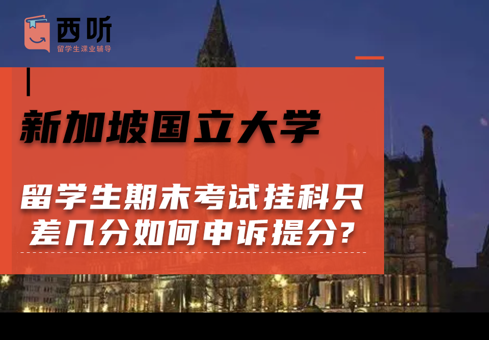 新加坡国立大学留学生期末考试挂科只差几分如何申诉提分?