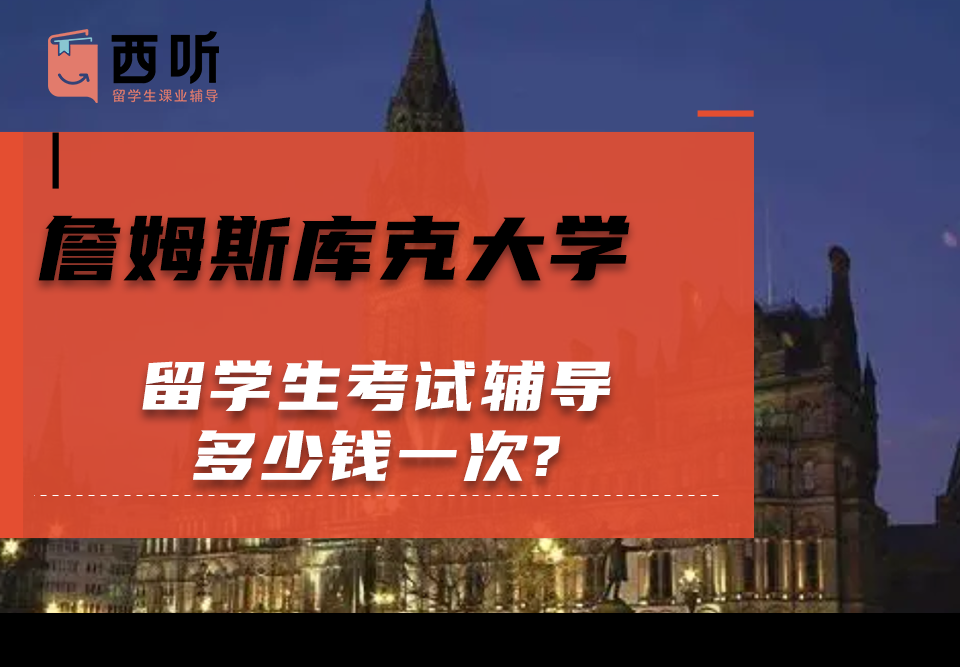 新加坡詹姆斯库克大学留学生考试辅导多少钱一次?