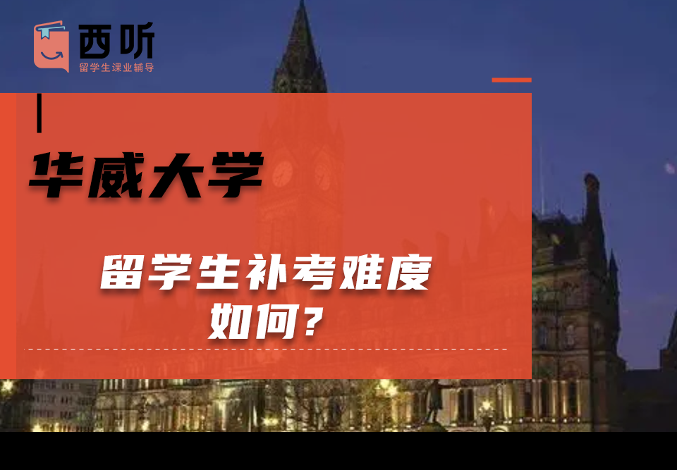 华威大学留学生补考难度如何?