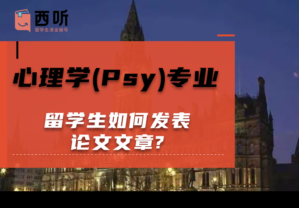 心理学(Psy)专业留学生如何发表论文文章?