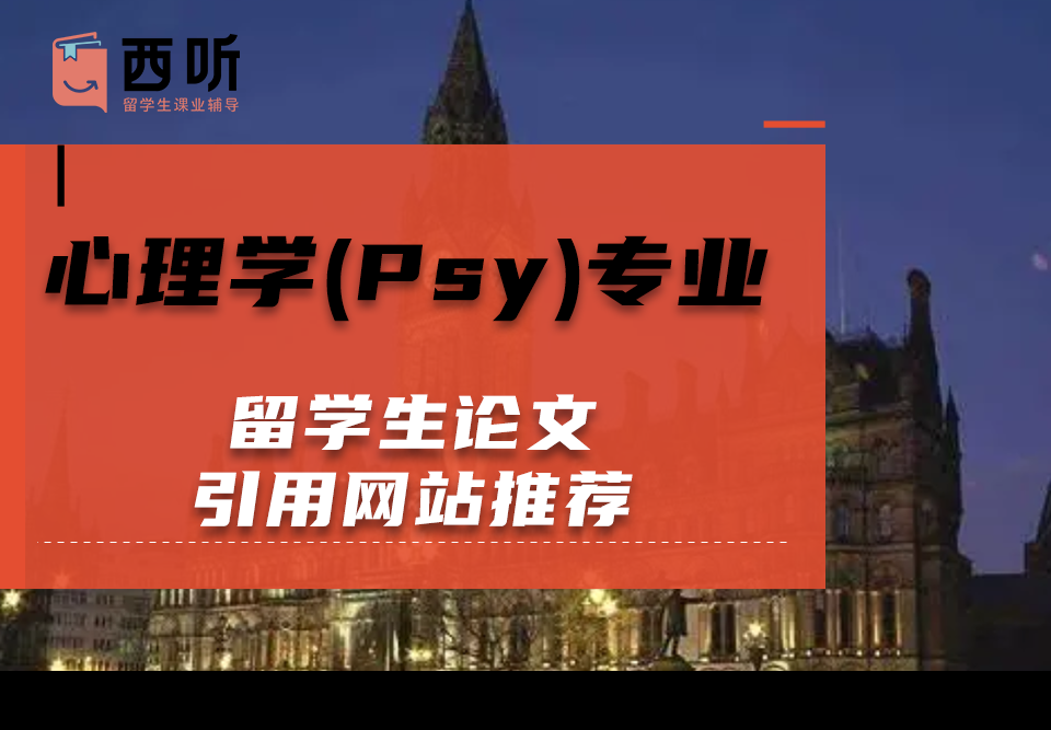 留学生心理学(Psy)专业论文引用网站推荐