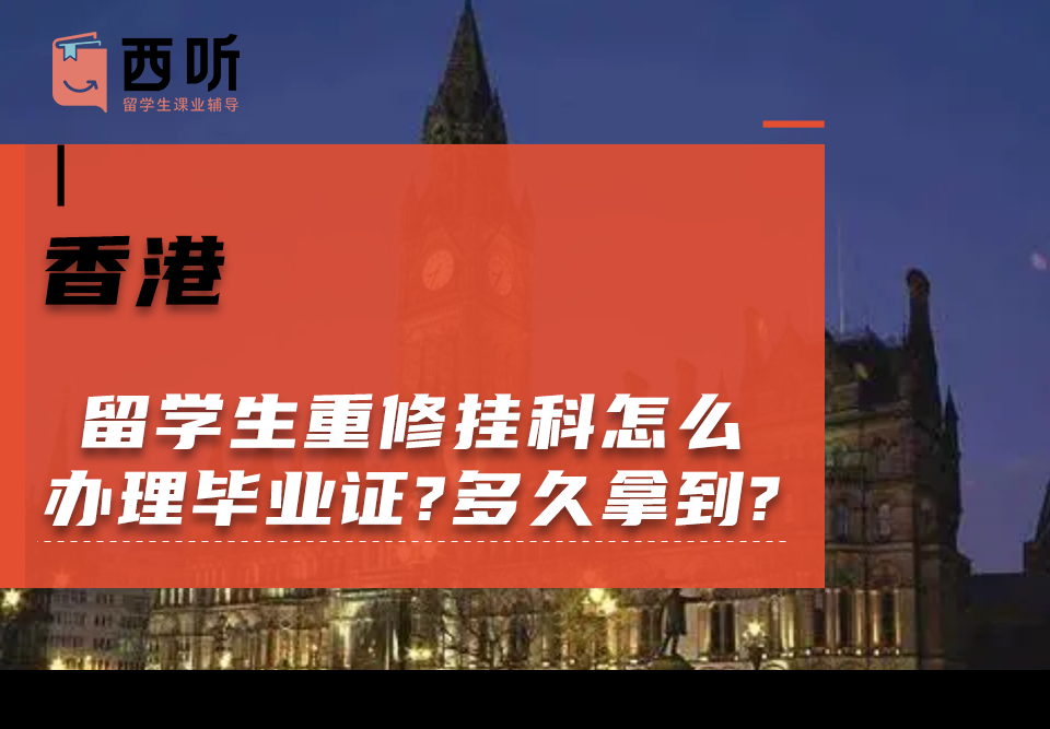 香港留学生重修挂科怎么办理毕业证?需要多久才能拿到?