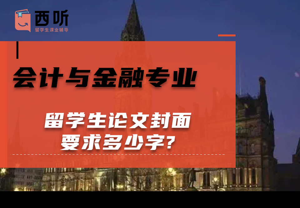 会计与金融(AF)专业留学生论文封面要求多少字?