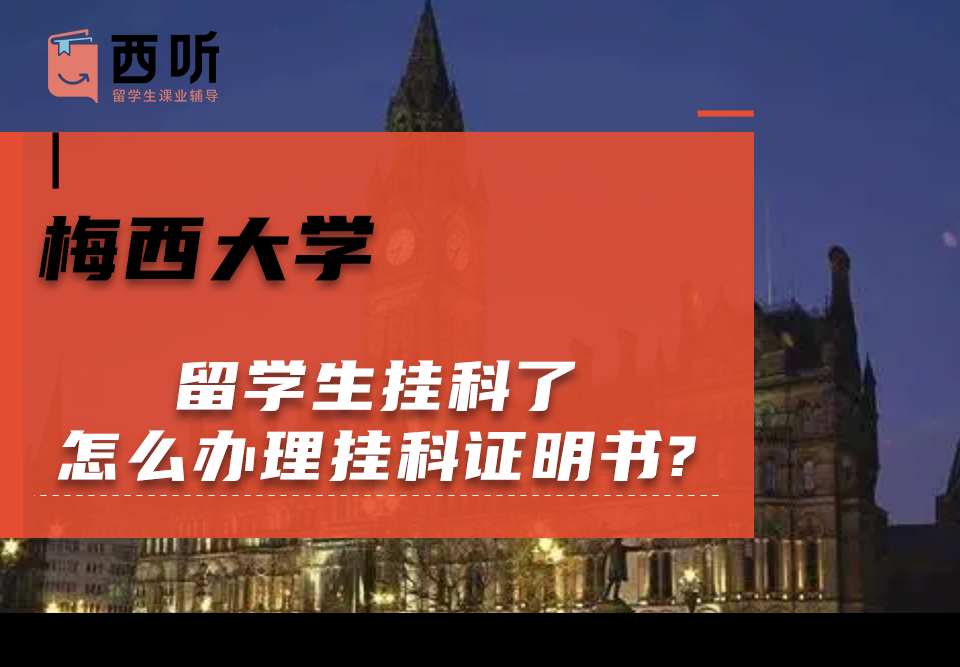 梅西大学留学生挂科了怎么办理挂科证明书?