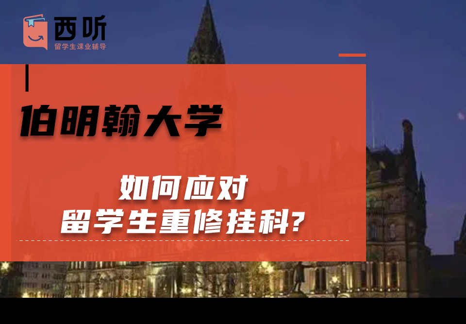 如何应对伯明翰大学留学生重修挂科?