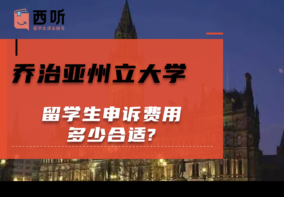 乔治亚州立大学留学生申诉费用多少合适?
