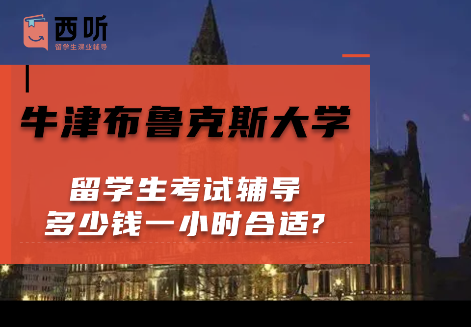 牛津布鲁克斯大学留学生考试辅导多少钱一小时合适?