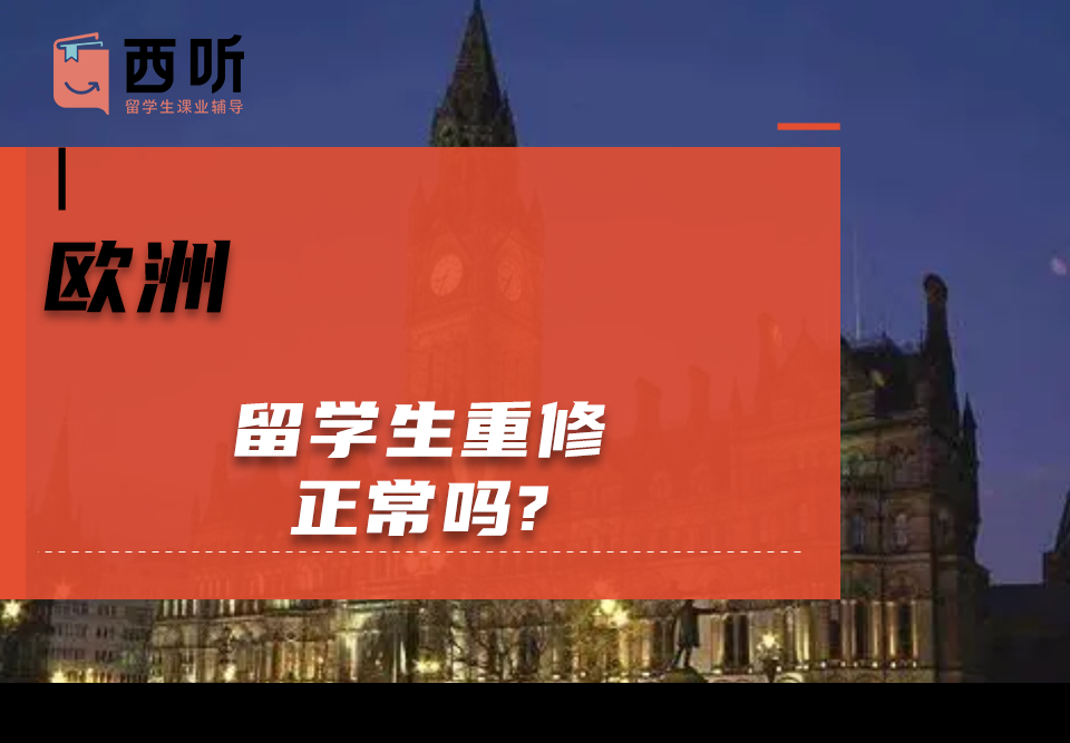 欧洲留学生重修正常吗?