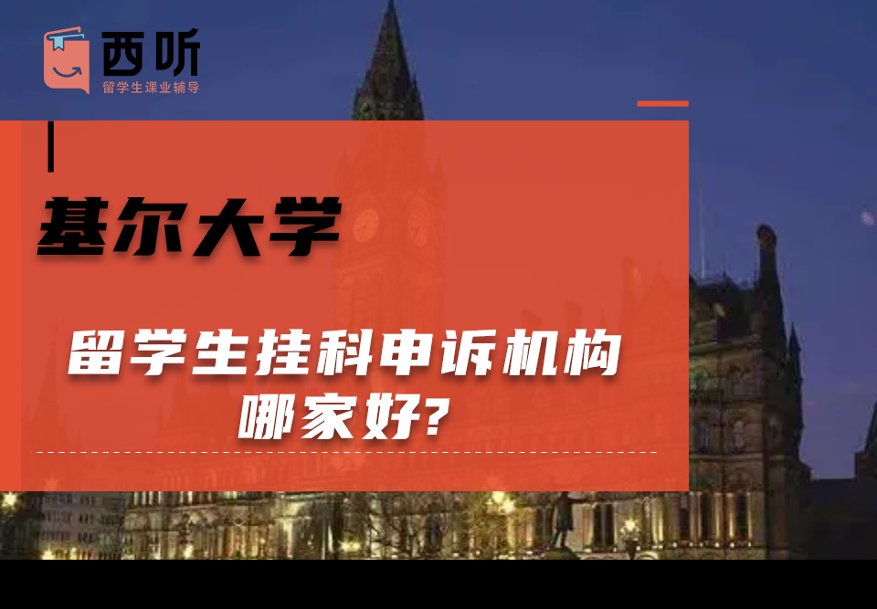 基尔大学留学生挂科申诉机构哪家好?如何选择最适合的机构?