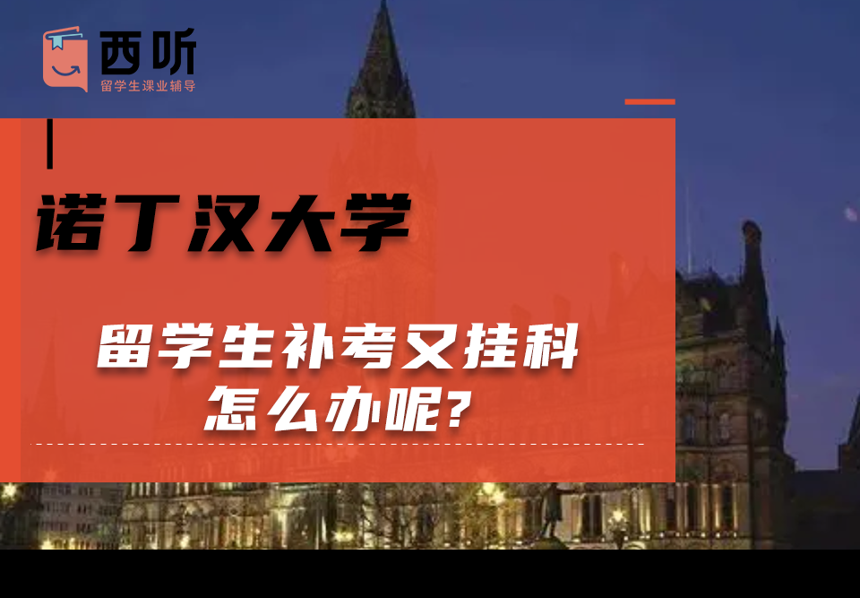 诺丁汉大学留学生补考又挂科怎么办呢?