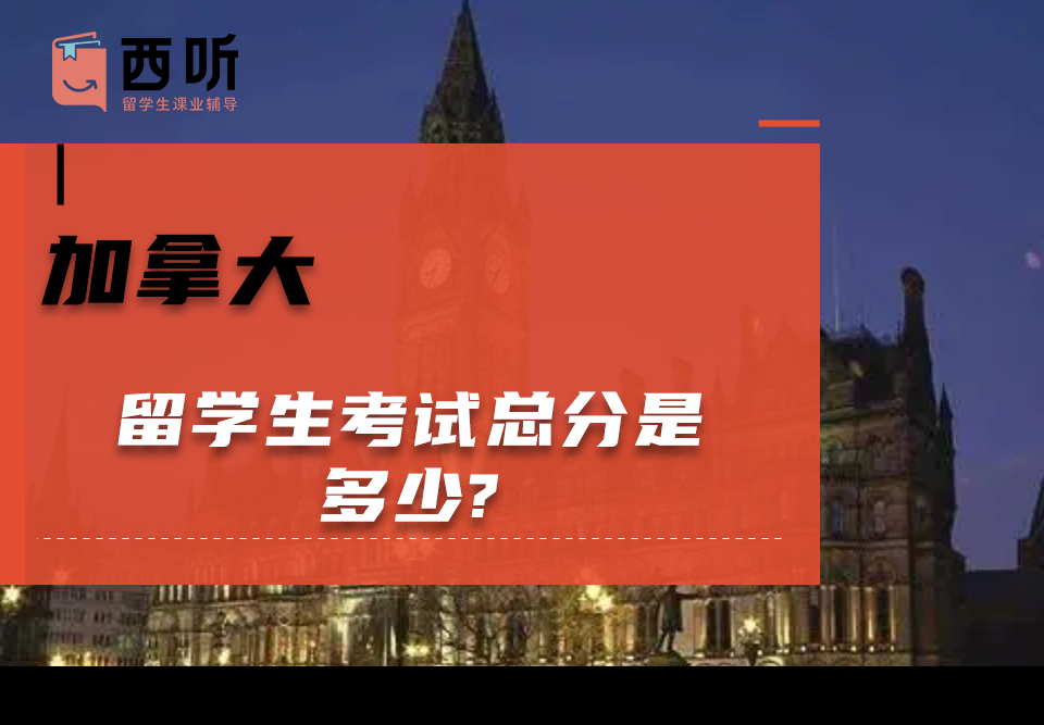 加拿大留学生考试总分是多少?