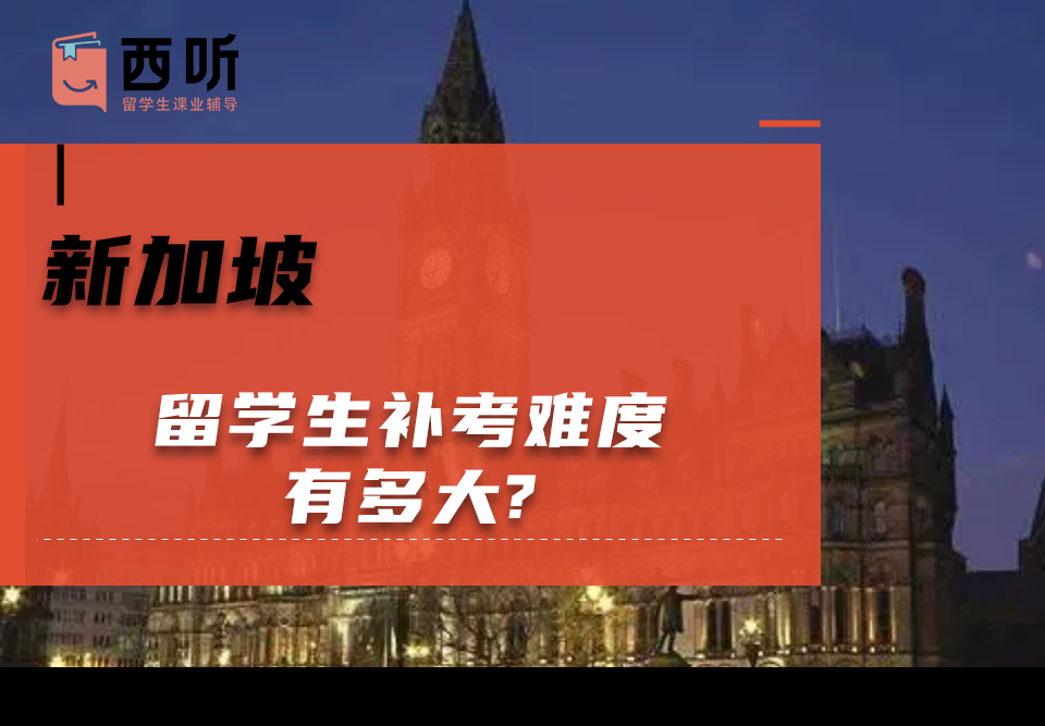 新加坡留学生补考难度有多大?