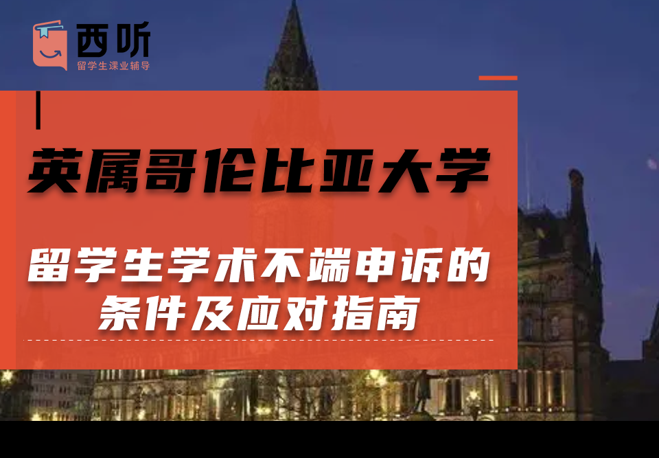 英属哥伦比亚大学留学生学术不端申诉的条件及应对指南