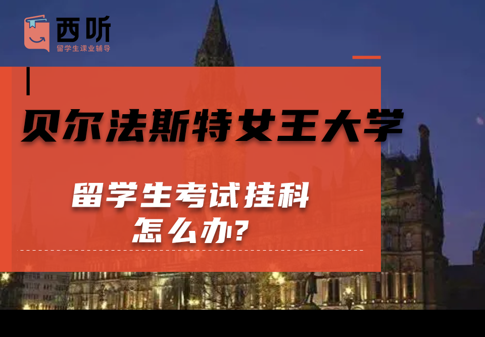 贝尔法斯特女王大学留学生考试挂科怎么办?