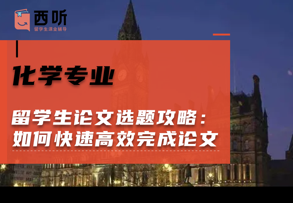 化学专业留学生论文选题攻略：如何快速高效完成论文?