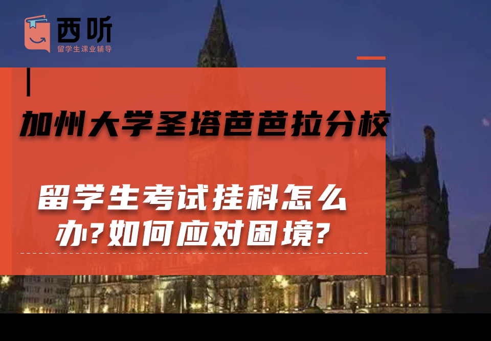 加州大学圣塔芭芭拉分校留学生考试挂科怎么办?如何应对困境?