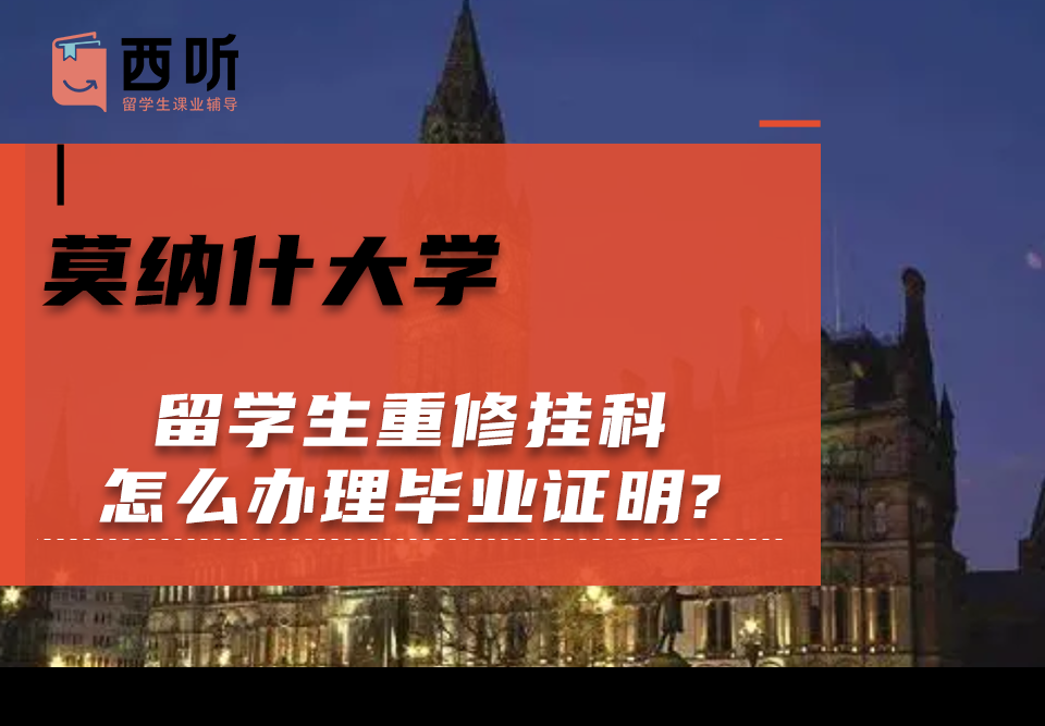 莫纳什大学留学生重修挂科怎么办理毕业证明?
