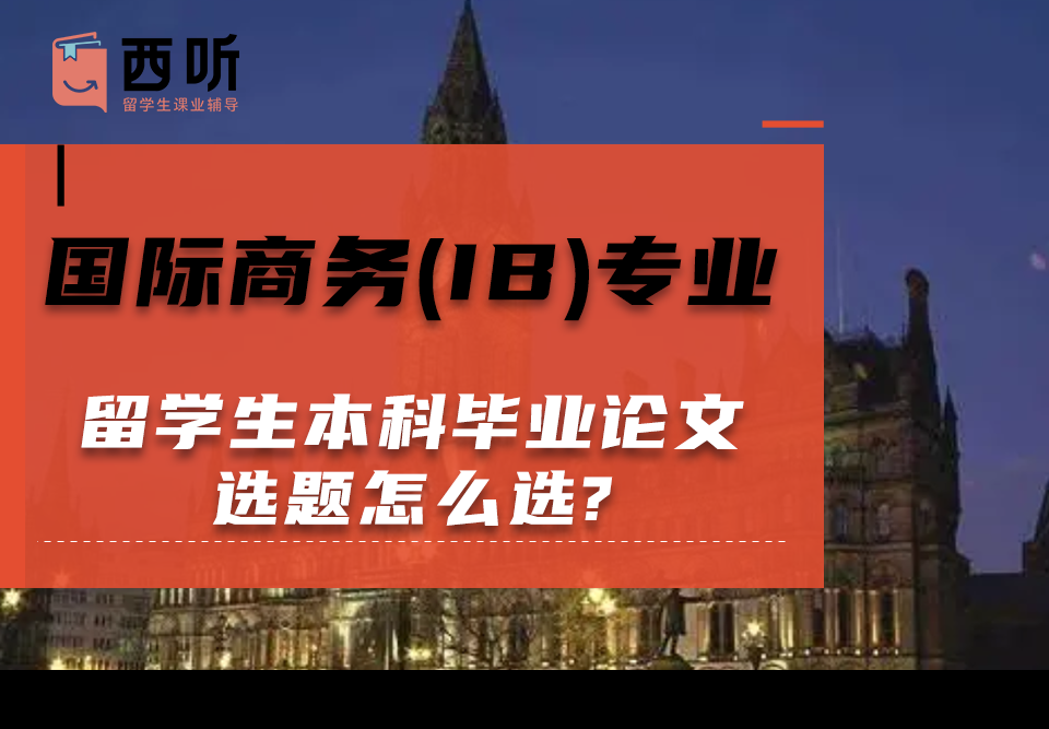 国际商务(IB)专业留学生本科毕业论文选题怎么选?
