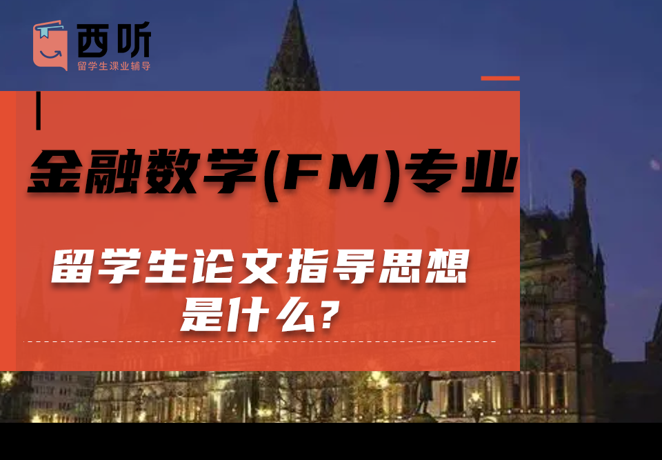 金融数学(FM)专业留学生论文指导思想是什么?