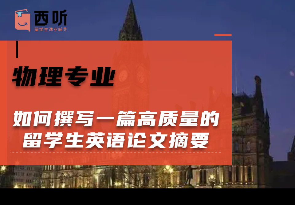 如何撰写一篇高质量的物理专业留学生英语论文摘要