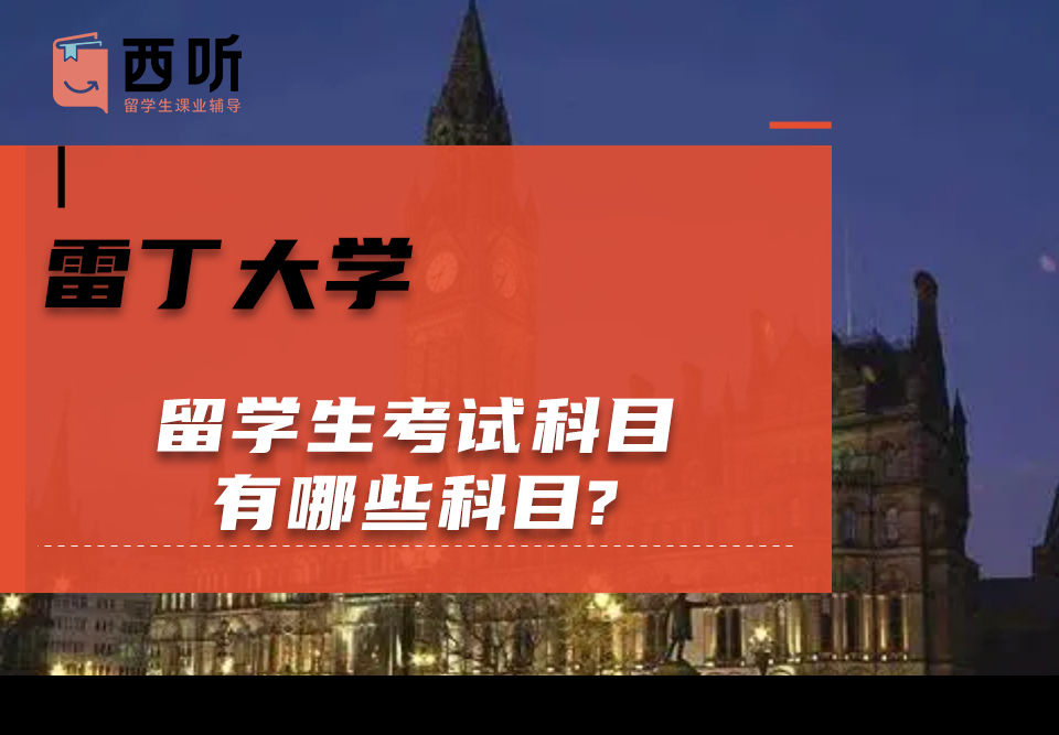 雷丁大学留学生考试科目有哪些科目?