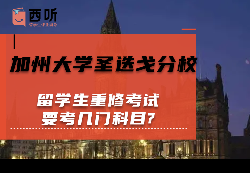 加州大学圣迭戈分校留学生重修考试要考几门科目?
