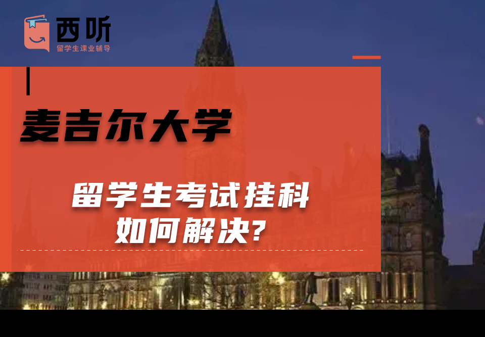 麦吉尔大学留学生考试挂科如何解决?